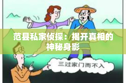 范县私家侦探：揭开真相的神秘身影