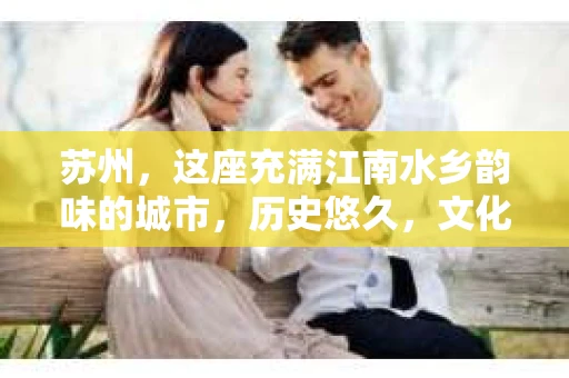 苏州，这座充满江南水乡韵味的城市，历史悠久，文化底蕴深厚。在这样一个充满故事的地方，私家侦探公司自然也不少。那么，苏州哪有私家侦探公司呢？今天，我就来给大家盘点一下。