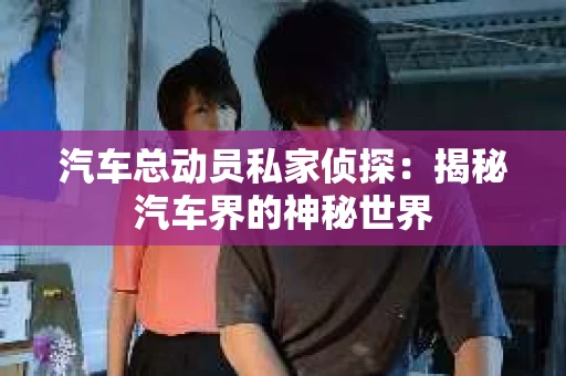 苏州，这座充满江南水乡韵味的城市，历史悠久，文化底蕴深厚。然而，在现代社会，随着人们生活节奏的加快，一些问题也随之而来。比如，有些人可能会遇到婚姻不忠、财产纠纷等问题，这时，私家侦探就成为了他们的选择。那么，苏州那里有私家侦探呢？下面，我就来为大家详细介绍一下。