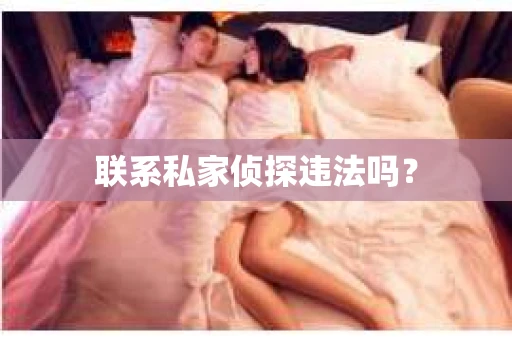 联系私家侦探违法吗？