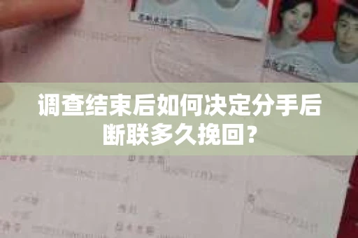 调查结束后如何决定分手后断联多久挽回？