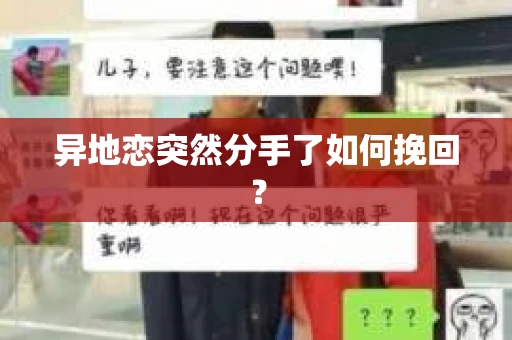 异地恋突然分手了如何挽回? 异地恋突然分手了如何挽回?