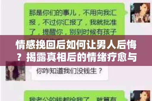 情感挽回后如何让男人后悔？揭露真相后的情绪疗愈与人生决策
