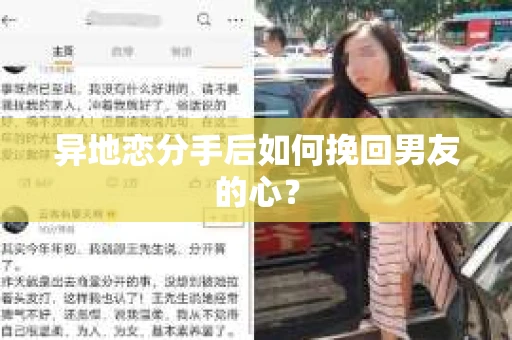 异地恋分手后如何挽回男友的心？