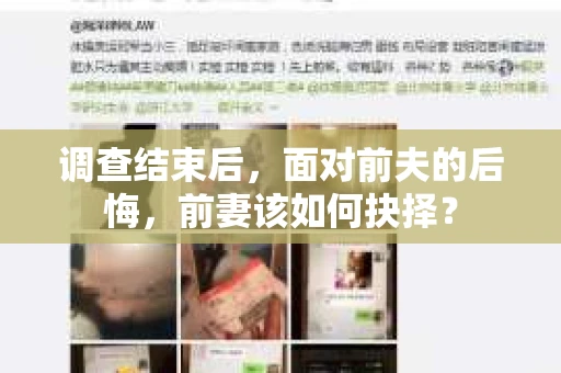 调查结束后，面对前夫的后悔，前妻该如何抉择？