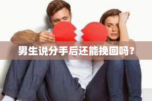 男生说分手后还能挽回吗？