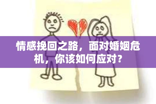 情感挽回之路，面对婚姻危机，你该如何应对？