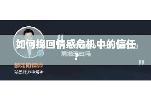 如何挽回情感危机中的信任？