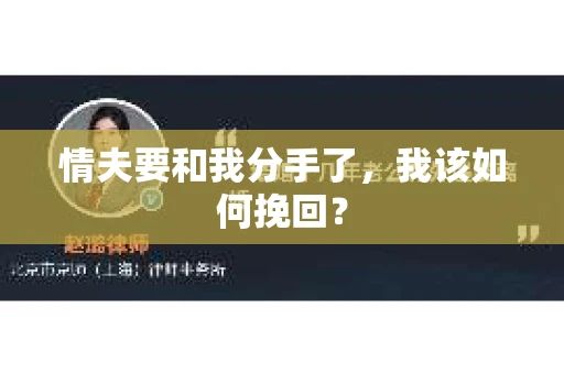 情夫要和我分手了，我该如何挽回？