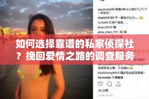 如何选择靠谱的私家侦探社？挽回爱情之路的调查服务指南