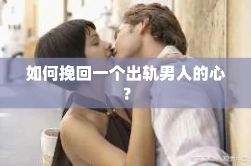 如何挽回一个出轨男人的心？