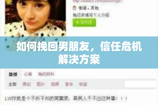 如何挽回男朋友，信任危机解决方案