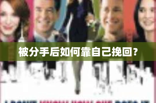 被分手后如何靠自己挽回？