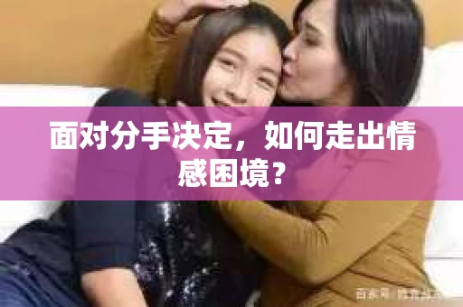 面对分手决定，如何走出情感困境？