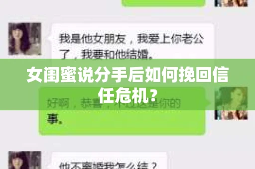 女闺蜜说分手后如何挽回信任危机？