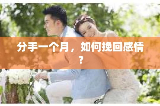 分手一个月，如何挽回感情？