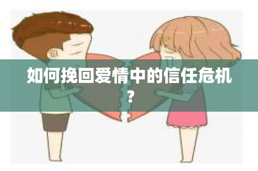 如何挽回爱情中的信任危机？