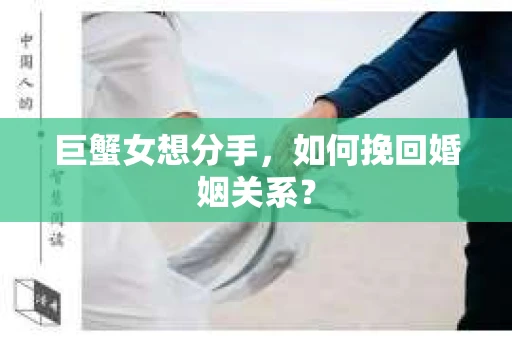 巨蟹女想分手，如何挽回婚姻关系？
