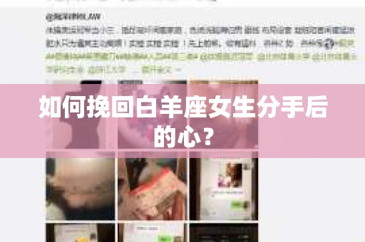 如何挽回白羊座女生分手后的心？