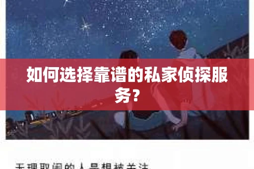 如何选择靠谱的私家侦探服务？