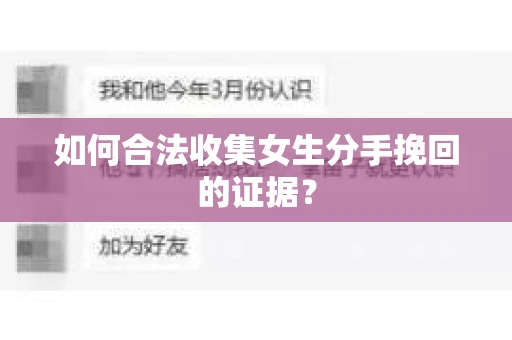 如何合法收集女生分手挽回的证据? 如何合法收集女生分手挽回的证据?