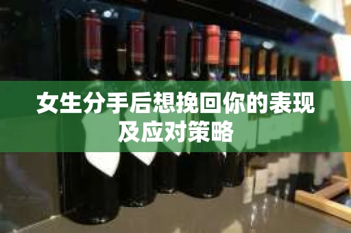 女生分手后想挽回你的表现及应对策略