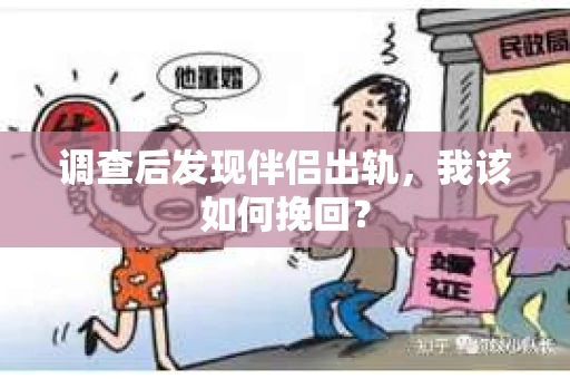 调查后发现伴侣出轨，我该如何挽回？
