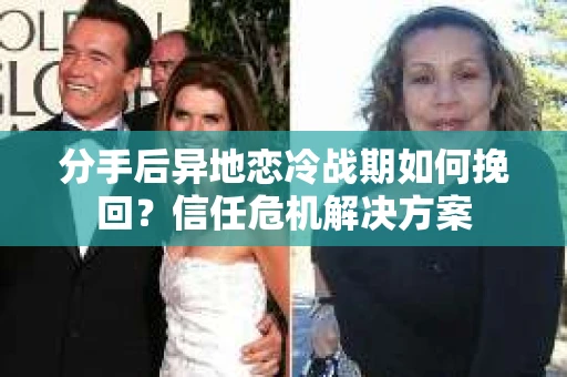 分手后异地恋冷战期如何挽回?信任危机解决方案 分手后异地恋冷战期如何挽回?信任危机解决方案