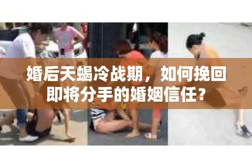 婚后天蝎冷战期，如何挽回即将分手的婚姻信任？