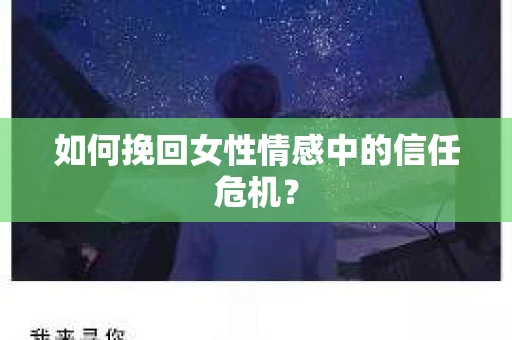 如何挽回女性情感中的信任危机？