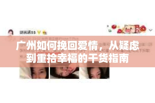 广州如何挽回爱情，从疑虑到重拾幸福的干货指南