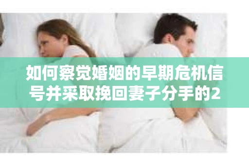 如何察觉婚姻的早期危机信号并采取挽回妻子分手的21天法则? 如何察觉婚姻的早期危机信号并采取挽回妻子分手的21天法则?