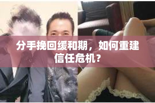 分手挽回缓和期，如何重建信任危机？