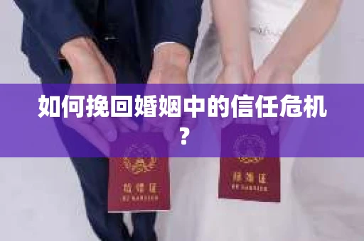 如何挽回婚姻中的信任危机？