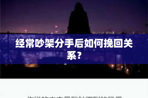 经常吵架分手后如何挽回关系？