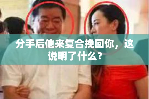 分手后他来复合挽回你，这说明了什么？