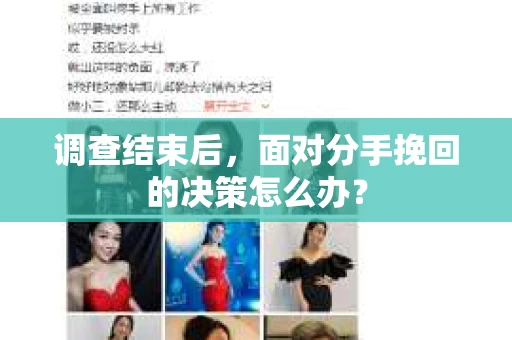 调查结束后，面对分手挽回的决策怎么办？