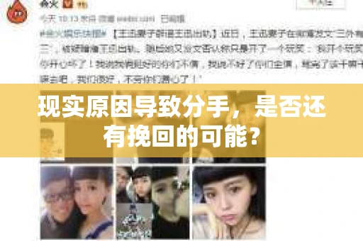 现实原因导致分手，是否还有挽回的可能？