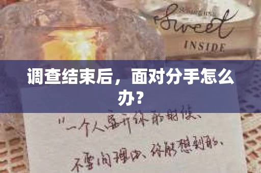 调查结束后，面对分手怎么办？