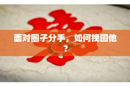 面对圈子分手，如何挽回他？