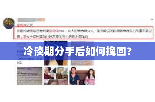 冷淡期分手后如何挽回？