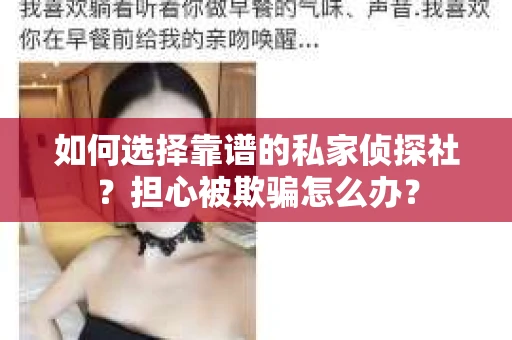 如何选择靠谱的私家侦探社？担心被欺骗怎么办？