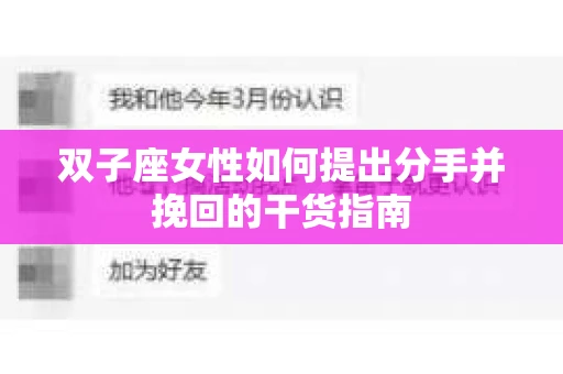 双子座女性如何提出分手并挽回的干货指南