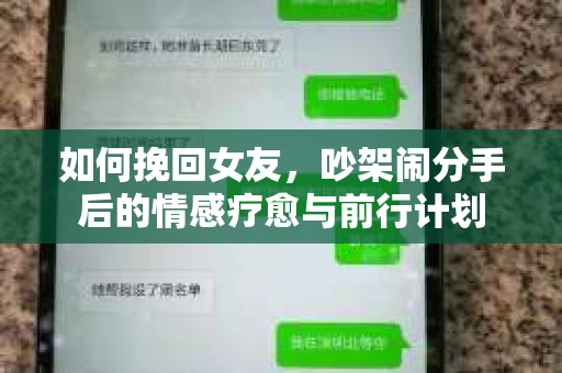 如何挽回女友，吵架闹分手后的情感疗愈与前行计划