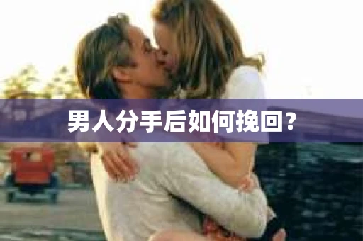 男人分手后如何挽回？