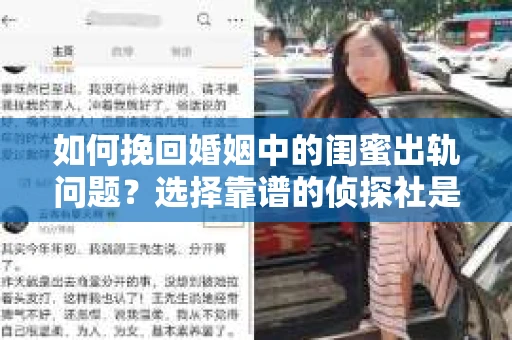 如何挽回婚姻中的闺蜜出轨问题？选择靠谱的侦探社是关键
