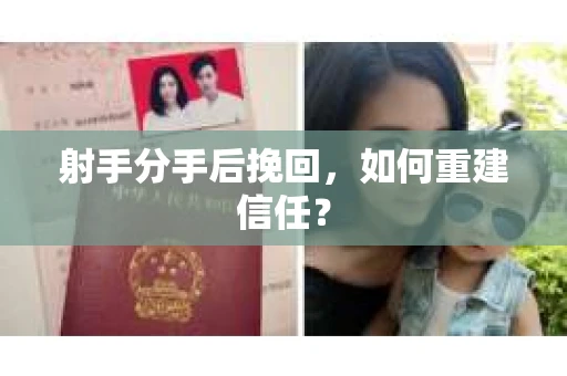 射手分手后挽回，如何重建信任？