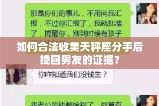 如何合法收集天秤座分手后挽回男友的证据？
