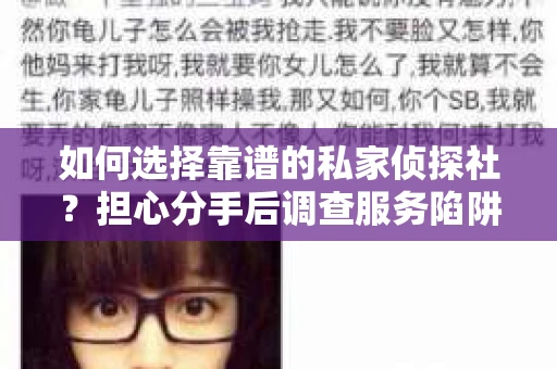 如何选择靠谱的私家侦探社？担心分手后调查服务陷阱怎么办？