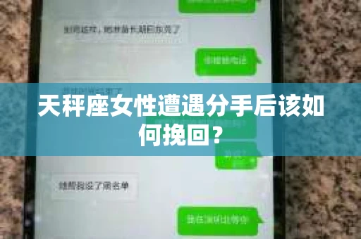 天秤座女性遭遇分手后该如何挽回？